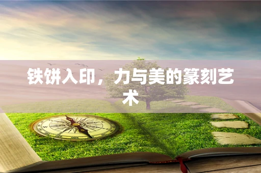 铁饼入印，力与美的篆刻艺术