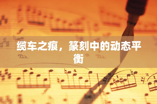 缆车之痕，篆刻中的动态平衡