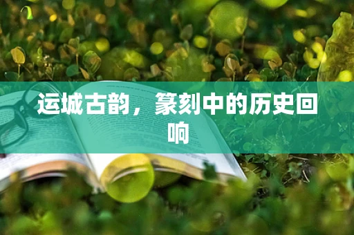 运城古韵，篆刻中的历史回响
