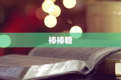 棒棒糖