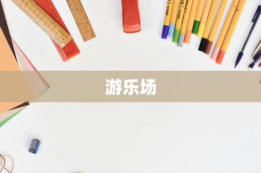 游乐场