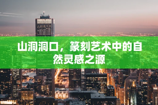 山洞洞口，篆刻艺术中的自然灵感之源