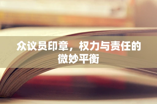 众议员印章，权力与责任的微妙平衡