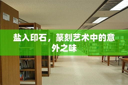 盐入印石，篆刻艺术中的意外之味