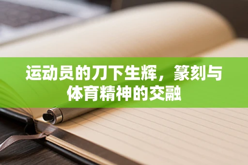 运动员的刀下生辉，篆刻与体育精神的交融