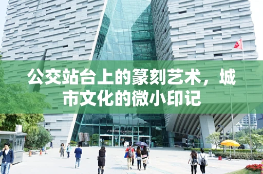 公交站台上的篆刻艺术，城市文化的微小印记