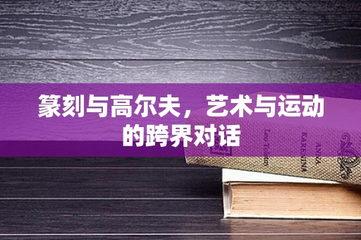 篆刻与高尔夫，艺术与运动的跨界对话