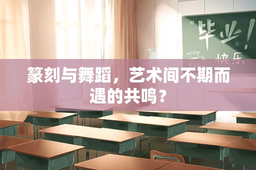 篆刻与舞蹈，艺术间不期而遇的共鸣？