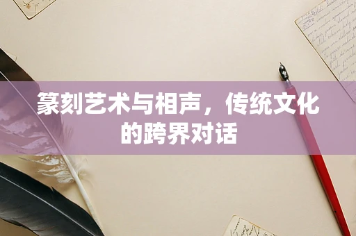 篆刻艺术与相声，传统文化的跨界对话