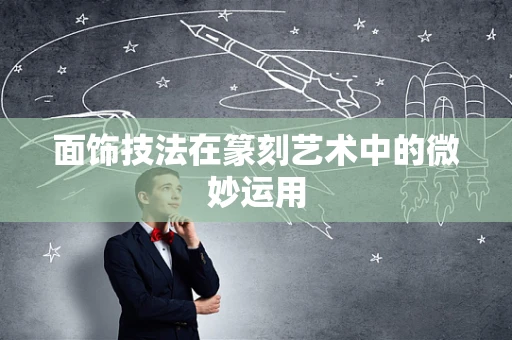 面饰技法在篆刻艺术中的微妙运用