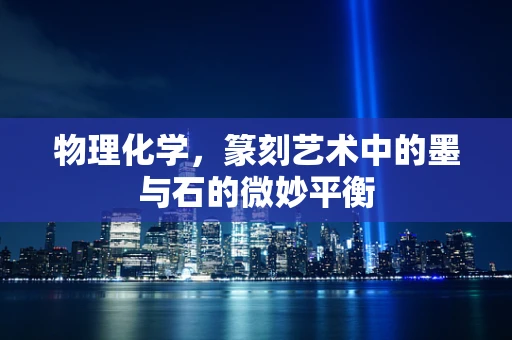 物理化学，篆刻艺术中的墨与石的微妙平衡