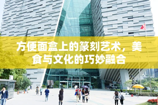 方便面盒上的篆刻艺术，美食与文化的巧妙融合