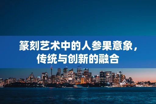 篆刻艺术中的人参果意象，传统与创新的融合