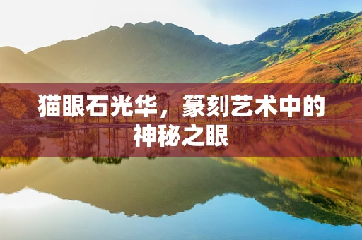 猫眼石光华，篆刻艺术中的神秘之眼