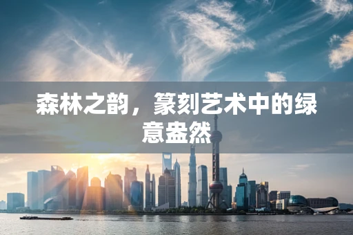 森林之韵，篆刻艺术中的绿意盎然