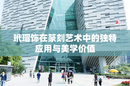 玳瑁饰在篆刻艺术中的独特应用与美学价值