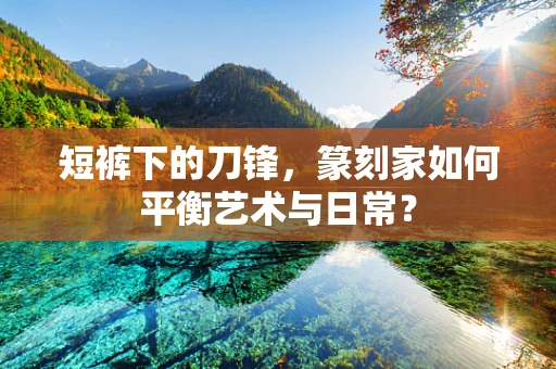 短裤下的刀锋，篆刻家如何平衡艺术与日常？