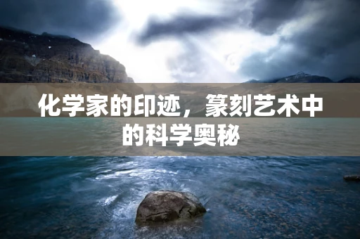 化学家的印迹，篆刻艺术中的科学奥秘