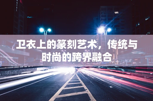 卫衣上的篆刻艺术，传统与时尚的跨界融合