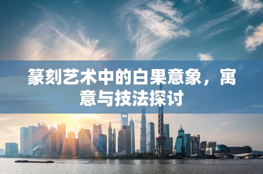 篆刻艺术中的白果意象，寓意与技法探讨