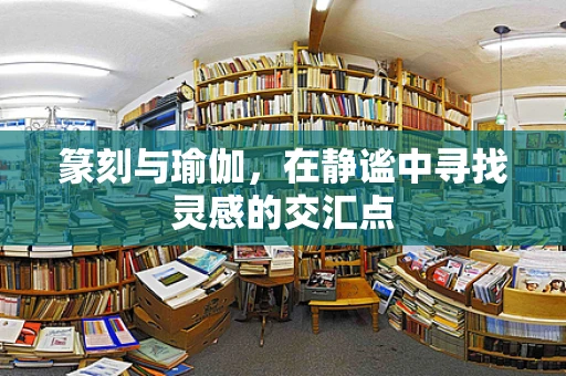 篆刻与瑜伽，在静谧中寻找灵感的交汇点