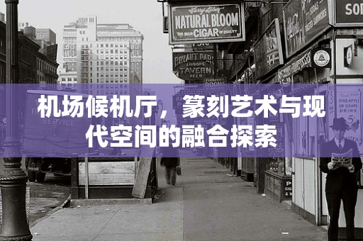 机场候机厅，篆刻艺术与现代空间的融合探索