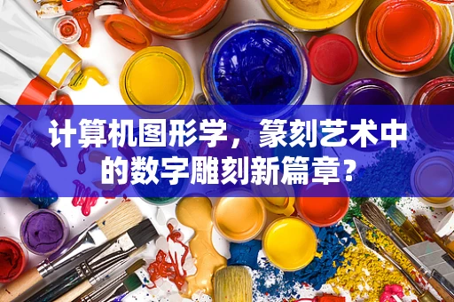 计算机图形学，篆刻艺术中的数字雕刻新篇章？