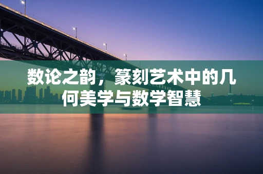 数论之韵，篆刻艺术中的几何美学与数学智慧