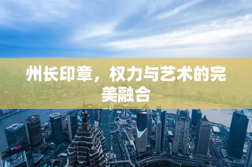 州长印章，权力与艺术的完美融合