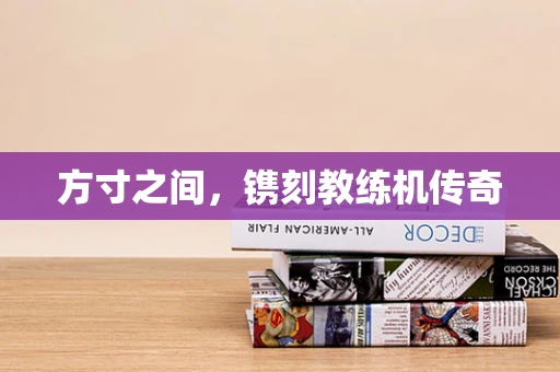 方寸之间，镌刻教练机传奇