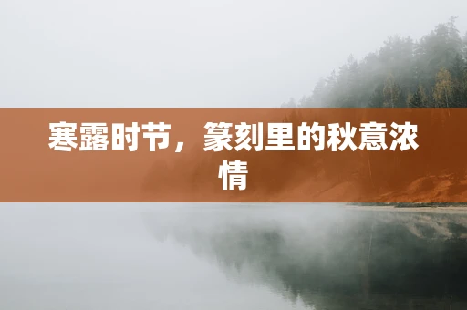 寒露时节，篆刻里的秋意浓情