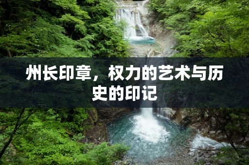 州长印章，权力的艺术与历史的印记