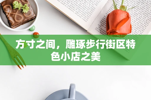 方寸之间，雕琢步行街区特色小店之美