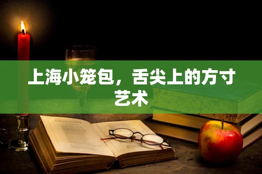 上海小笼包，舌尖上的方寸艺术