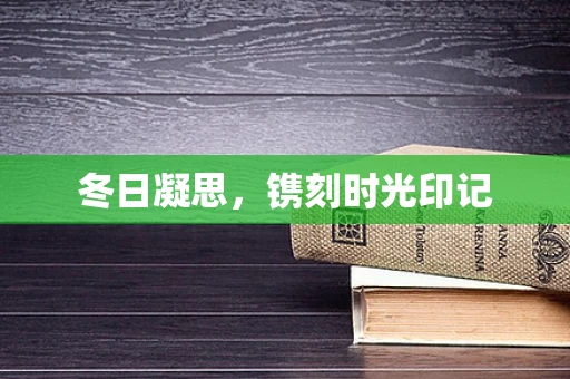 冬日凝思，镌刻时光印记