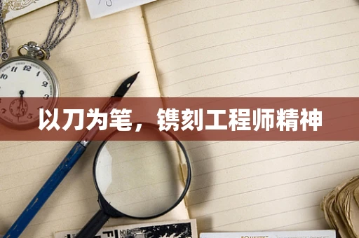 以刀为笔，镌刻工程师精神