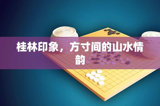 桂林印象，方寸间的山水情韵