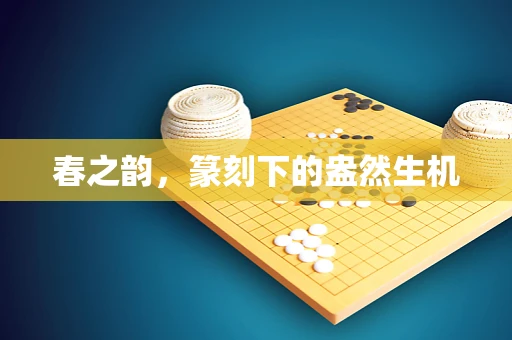 春之韵，篆刻下的盎然生机