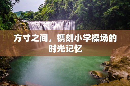 方寸之间，镌刻小学操场的时光记忆