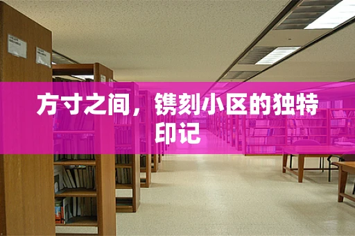 方寸之间，镌刻小区的独特印记