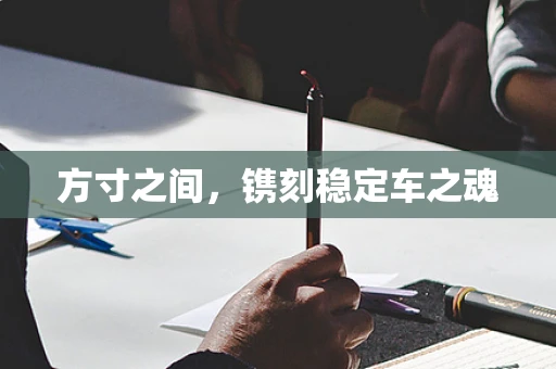 方寸之间，镌刻稳定车之魂
