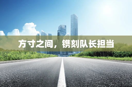 方寸之间，镌刻队长担当