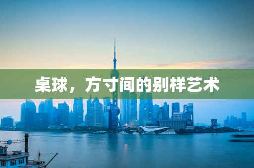 桌球，方寸间的别样艺术