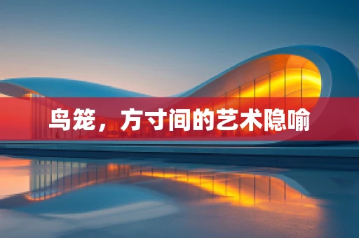 鸟笼，方寸间的艺术隐喻
