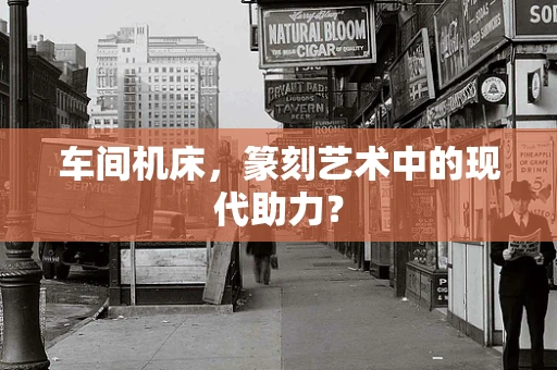 车间机床，篆刻艺术中的现代助力？