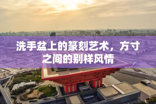 洗手盆上的篆刻艺术，方寸之间的别样风情
