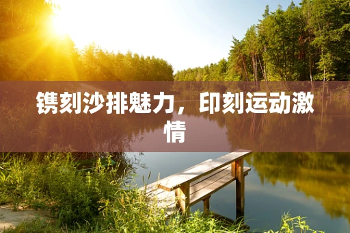 镌刻沙排魅力，印刻运动激情