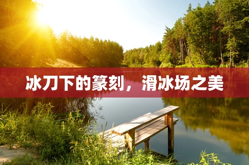 冰刀下的篆刻，滑冰场之美