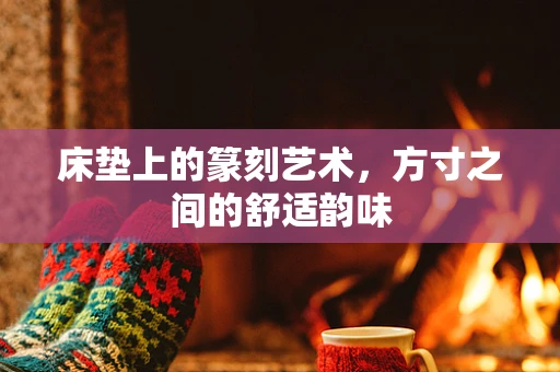 床垫上的篆刻艺术，方寸之间的舒适韵味