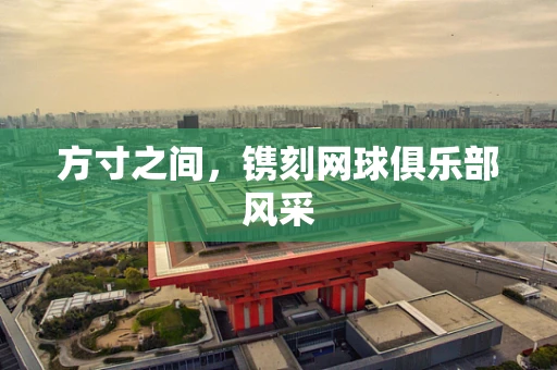 方寸之间，镌刻网球俱乐部风采